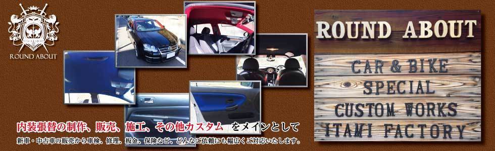 輸入車 国産車の天井張り替え 内装張り替え バイクのシート張り替えなど 兵庫県伊丹市の ラウンドアバウト にお任せください